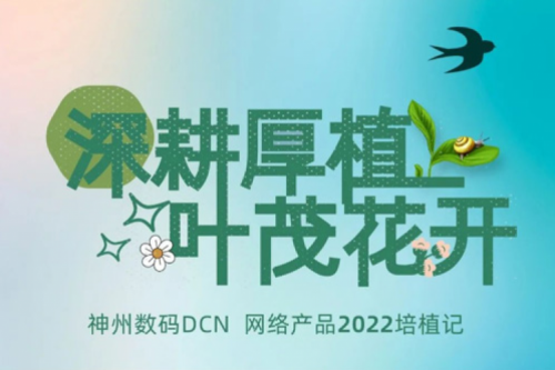 深耕厚植，叶茂花开——2022米兰电竞数码DCN网络产品培植记