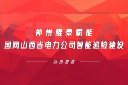 边缘计算显神威，神州赋能国网山西省电力公司智能巡检建设