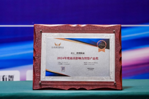 瞄准智算赛道，推动智算产品持续创新，神州荣获2024影响力计算产品奖